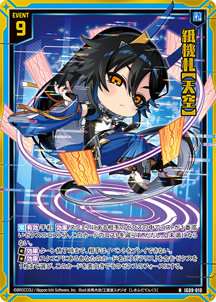 紙機札【天空】