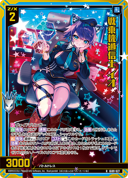 戦乗機通信士 イオ