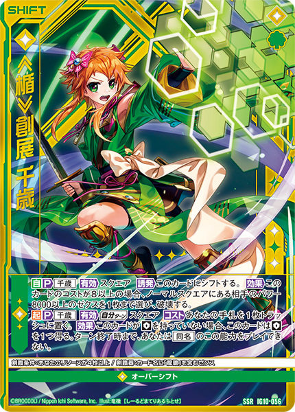 ≪楯≫創展 千歳