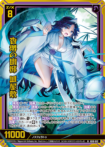 杳堺の幽邸 皿屋敷