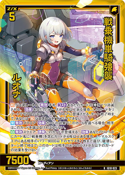 戦乗機単騎強襲 ルオナ