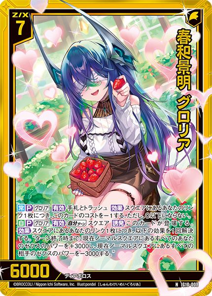 春和景明 グロリア