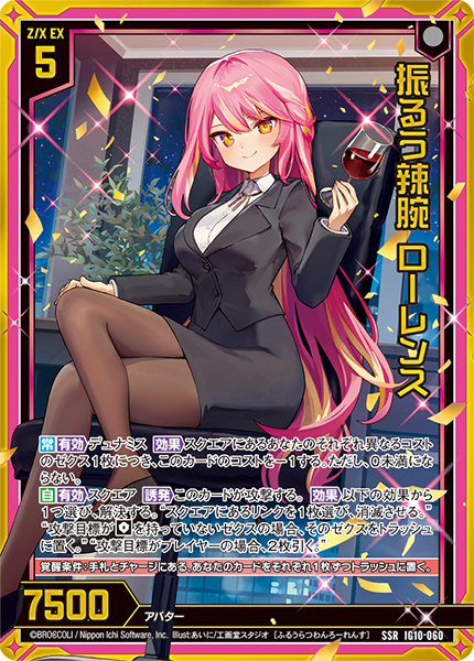 振るう辣腕 ローレンス