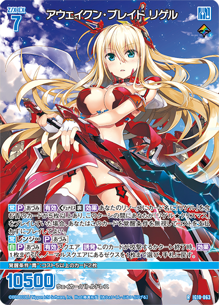 アウェイクン・ブレイド リゲル