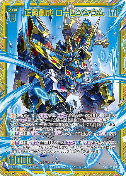 正義創成 ローレンシウム