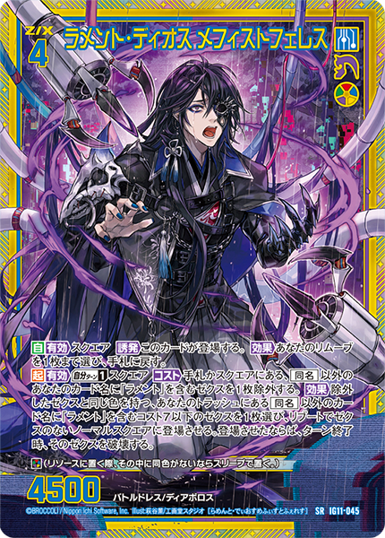 ラメント・ディオス メフィストフェレス