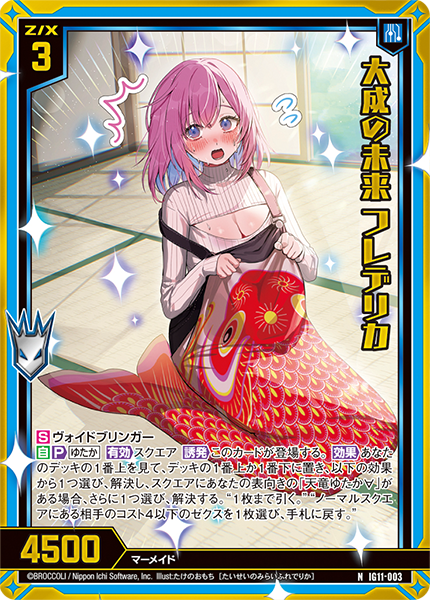 大成の未来 フレデリカ