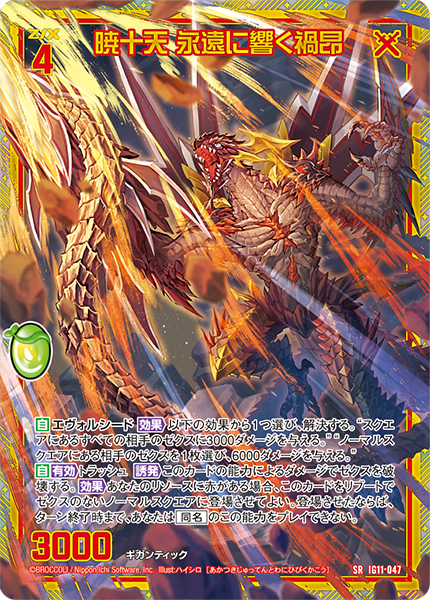 暁十天 永遠に響く禍昂