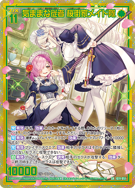 気ままな従者 桜街家メイド隊