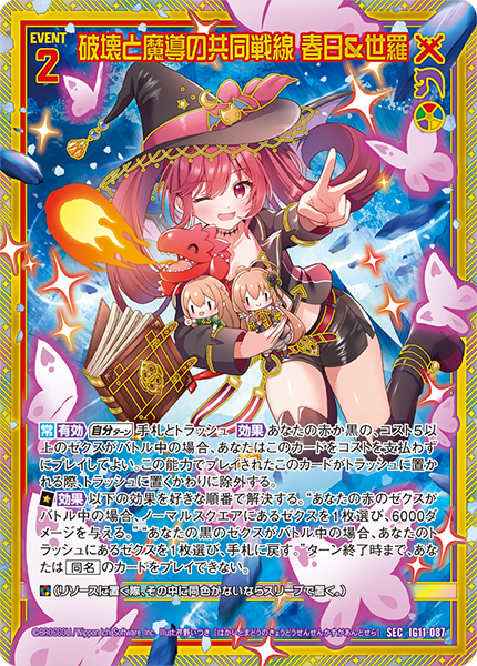 破壊と魔導の共同戦線 春日&世羅