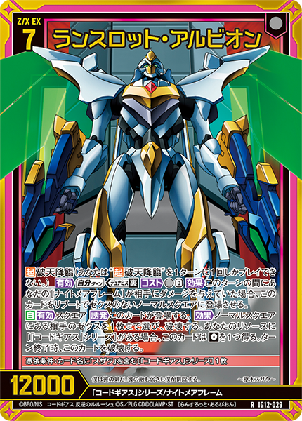 ランスロット・アルビオン