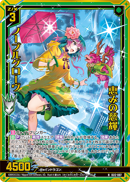 恵みの慈輝 ノーブルグローヴ