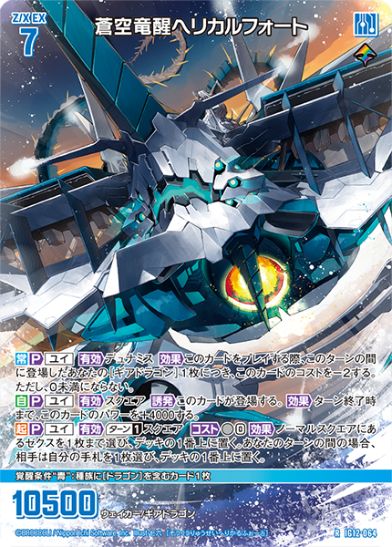 蒼空竜醒ヘリカルフォート