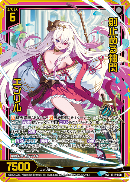 射止める神閃 エンリル