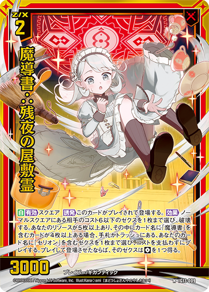 魔導書∴残夜の屋敷霊