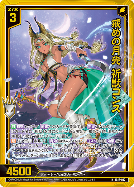 戒めの月光 祈獣コンス