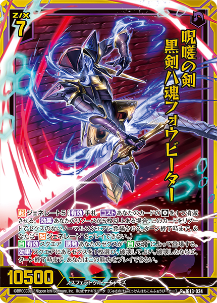 呪嗟の剣 黒剣八魂フォウビーター