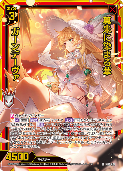 真朱に染まる華 ガーンデーヴァ