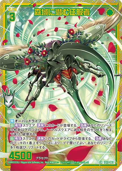 森域に潜む征服者