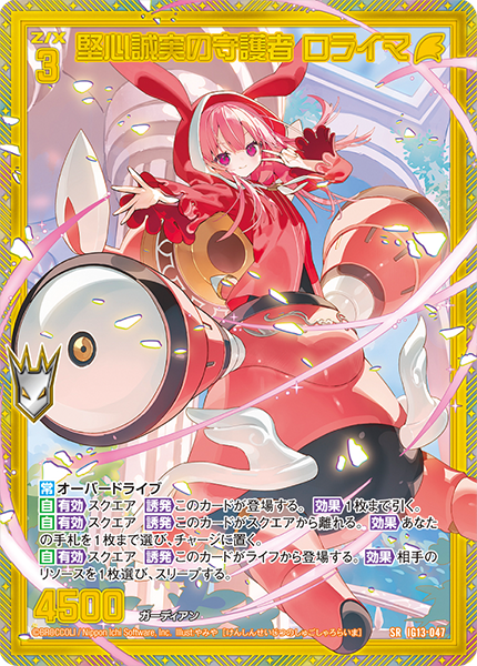 堅心誠実の守護者 ロライマ
