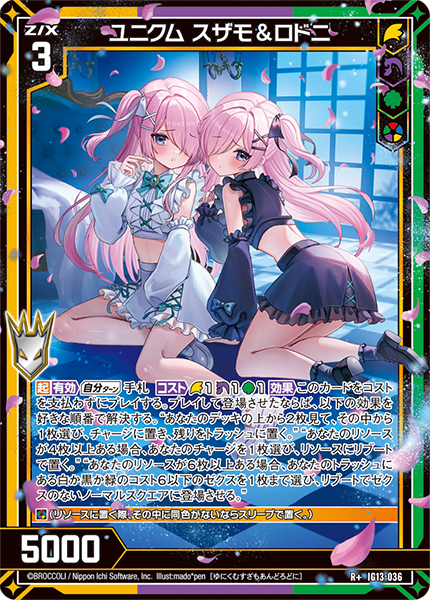 ユニクム スザモ&ロドニ