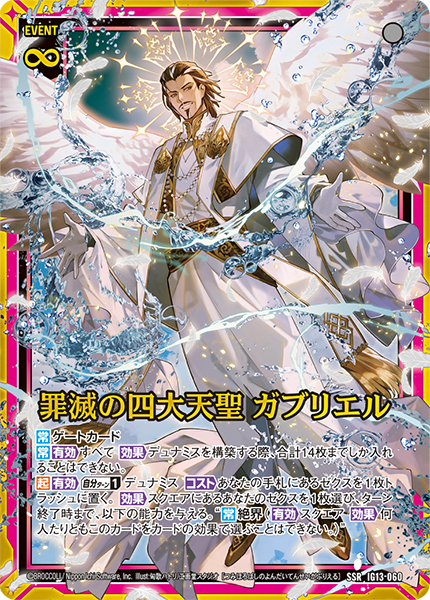 罪滅の四大天聖 ガブリエル