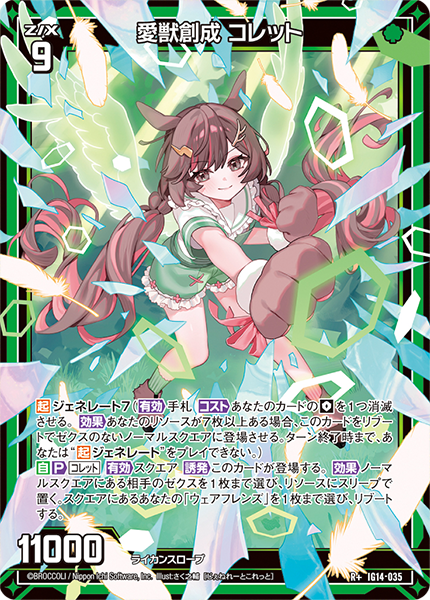 愛獣創成 コレット
