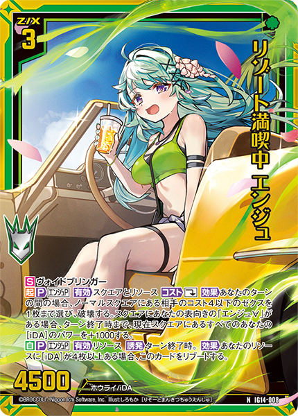 リゾート満喫中 エンジュ