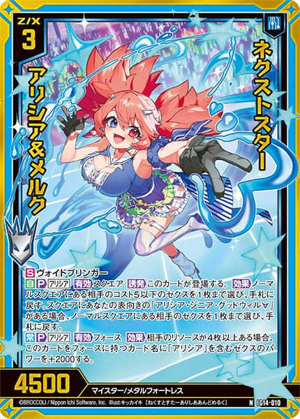 ネクストスター アリシア&メルク