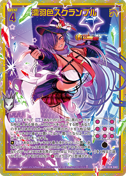 濡羽色スクランブル