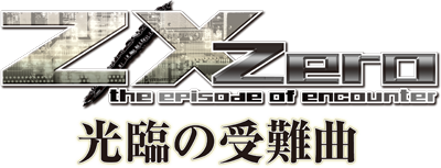 光臨の受難曲 Z X Zillions Of Enemy X ゼクス公式サイト