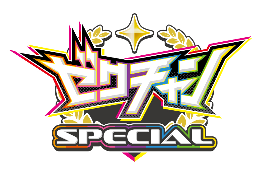 ゼクチャンSPECIALロゴ