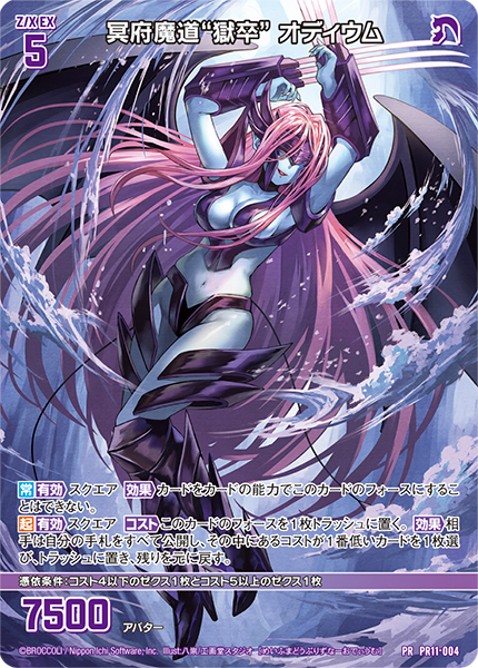 冥府魔道“獄卒” オディウム