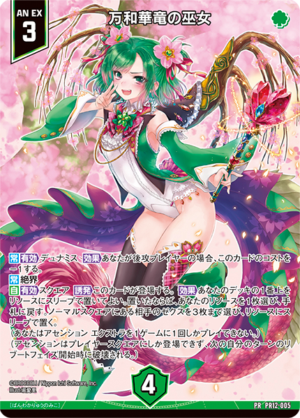 万和華竜の巫女