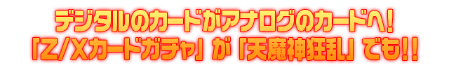 Z/Xカードガチャ「天魔神狂乱」1月23日18時販売開始！