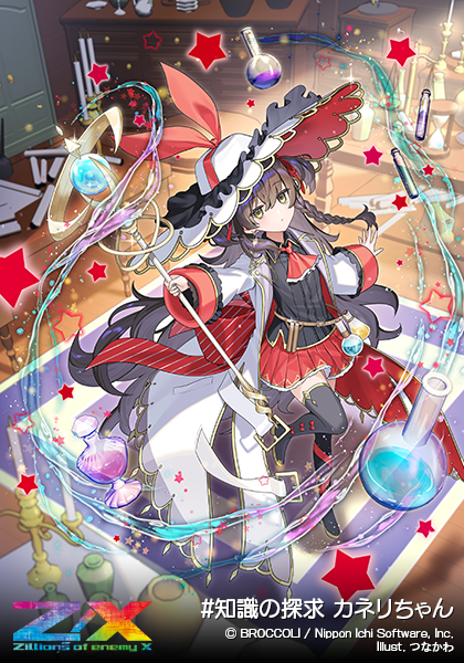 #知識の探求 カネリちゃん