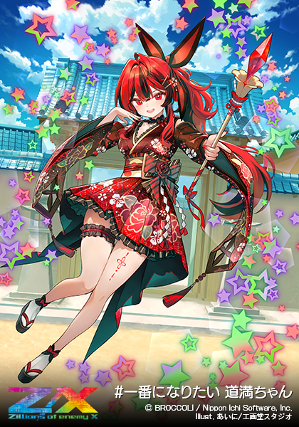 #一番になりたい 道満ちゃん