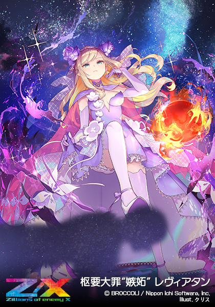 枢要大罪“嫉妬” レヴィアタン