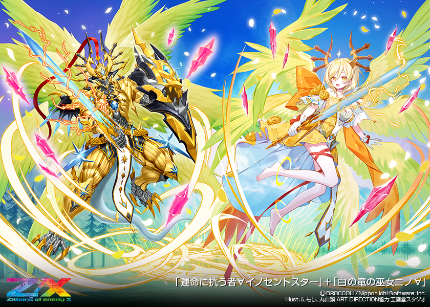 運命に抗う者∀イノセントスター+白の竜の巫女ニノ∀