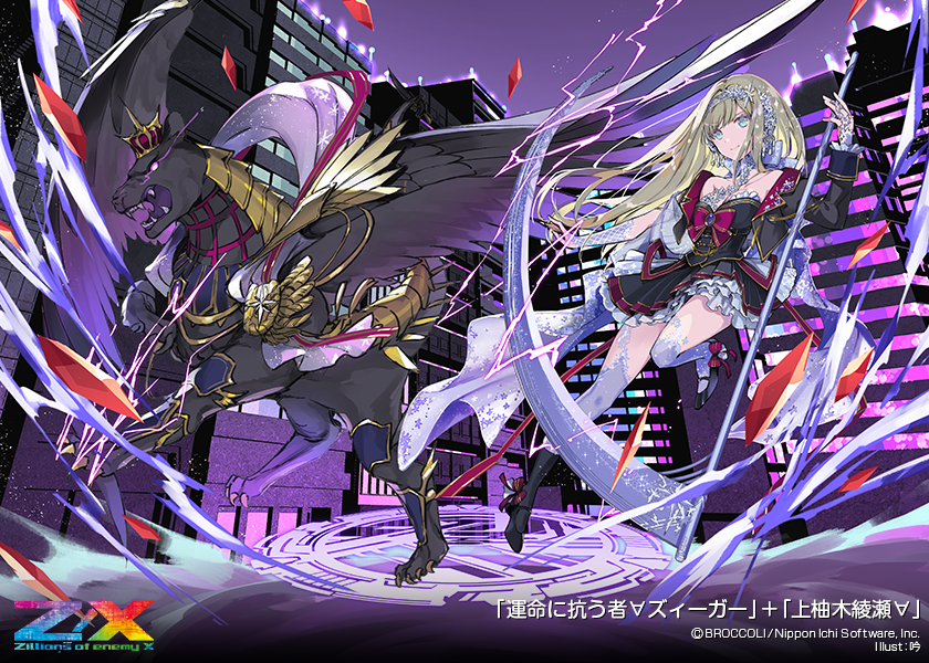 運命に抗う者∀ズィーガー+上柚木綾瀬∀