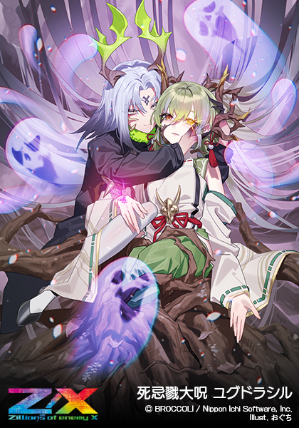 死忌戮大呪 ユグドラシル