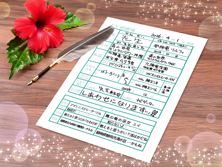 先生&リルフィ 婚姻届