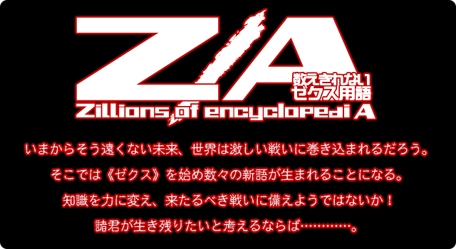 用語辞典 Z X Zillions Of Enemy X ゼクス公式サイト