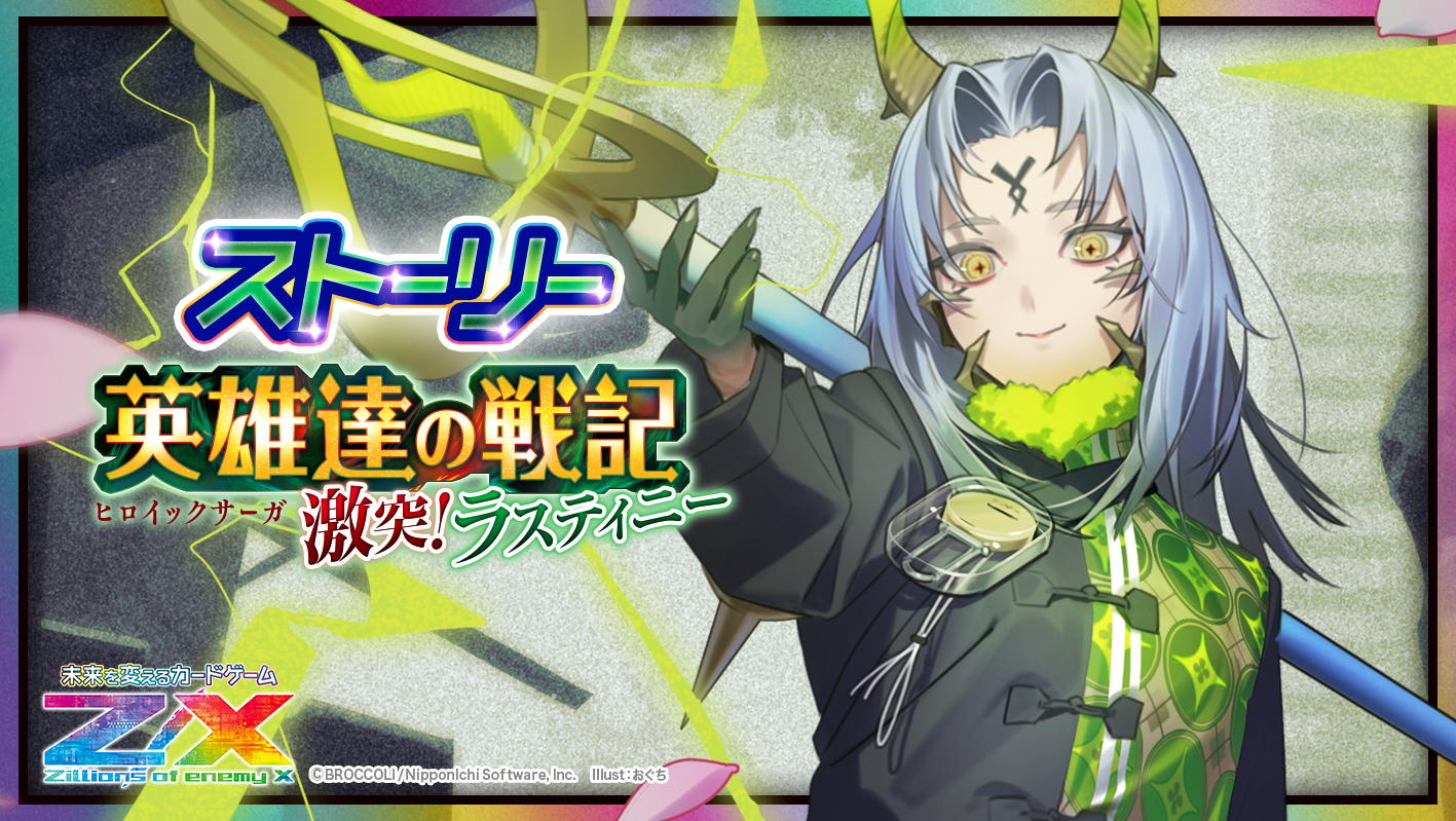 英雄達の戦記 激突!ラスティニー