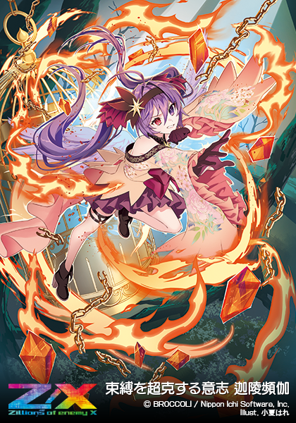 束縛を超克する意志 迦陵頻伽