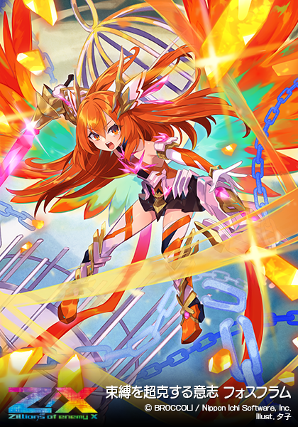 束縛を超克する意志 フォスフラム