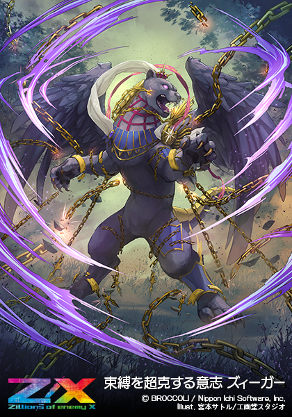 束縛を超克する意志 ズィーガー