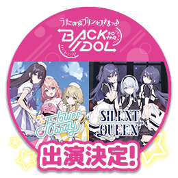 うたの☆プリンセスさまっ♪ BACK to the IDOLからFlower CandyとSILENT QUEENが出演決定!