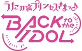 うたの☆プリンセスさまっ♪ BACK to the IDOL