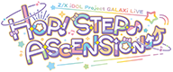 Z/X iDOL Project GALAXi LiVE HOP!STEP♪ASCENSiON⤴⤴